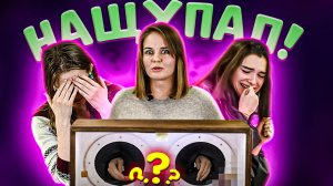 КАЖЕТСЯ,НАЩУПАЛ #1:РЕАКЦИЯ | Лера,Алина,Лиза,Анна