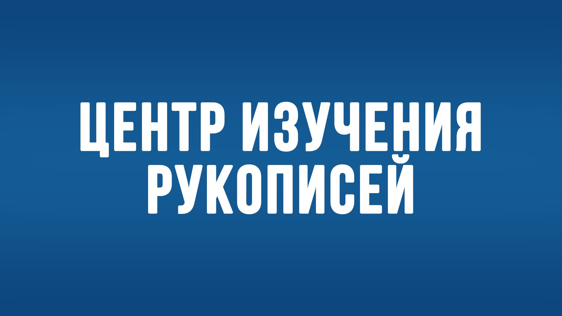 BS650 Rus 19. Греческий текст в основе английского перевода Библии короля Якова