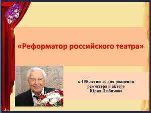 Реформатор российского театра