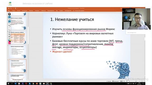 Форекс вебинар: ПСИХОЛОГИЧЕСКИЕ ЛОВУШКИ ПРИ ТОРГОВЛЕ И ИХ НЕЙТРАЛИЗАЦИЯ. Спикер Александр Родионов