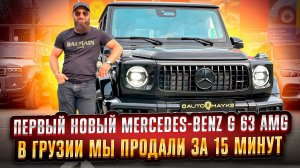 Новый ГЕЛИК G 63 первый у меня ! Авто из Грузии цены и обзоры на Mercedes G 63, GLE , BMW !