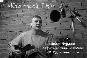 "Кто такой ты" (муз., сл., исп.Чураев И.В.)