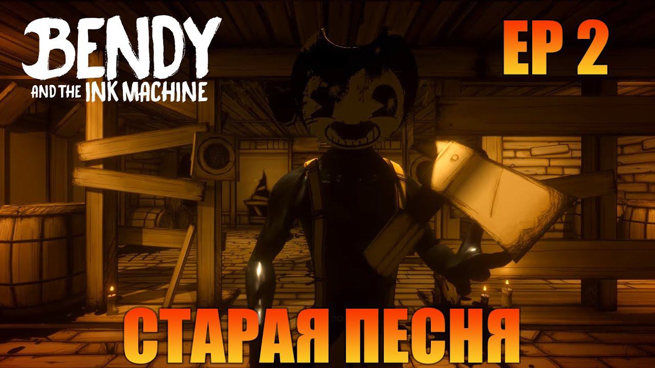 Старая песня | Русская озвучка | Прохождение #2 [ Bendy and the Ink Machine ]