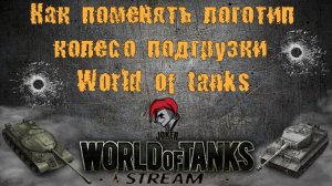 Как поставить свое колесо подгрузки и логотип World of Tanks!!!