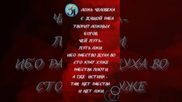 ?Завет истины #заветистины #завет #истина #свобода #путь #рабстводуха #рабствоплоти #shorts