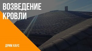 Этапы строительства. Этап 3 - возведение кровли. Строительство домов Дрим Хаус.