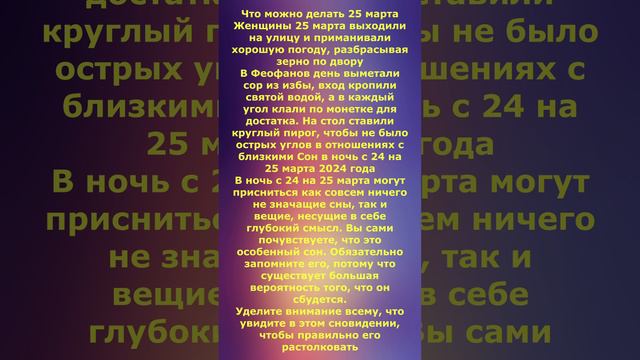 что можно делать на Феофанов день 25 марта
