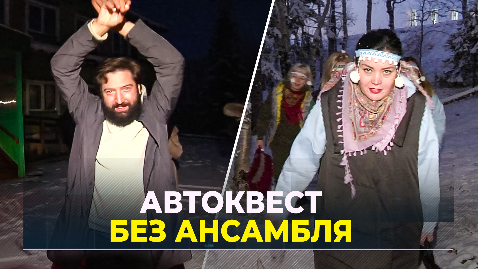 Автоквест «Первая снежинка»: в столице Ямала прошли соревнования, посвященные ансамблю «Сыра'сэв»
