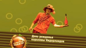 Странные праздники. День рождения королевы Нидерландов