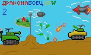 Сумасшедшая битва супер танков в Tank Stars | ДраконаБоец Студиус tank stars.