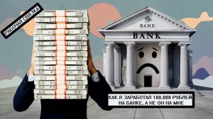 Как Зарабатывать На Банках И Как Богатеть за Счёт Них Используя Банковские Продукты #инвестиции