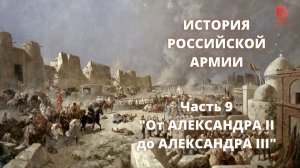 ⚡️Прямой Эфир! 1/25 Секунды| История Российской Армии | Часть 9 "От Александр II до Александра III"