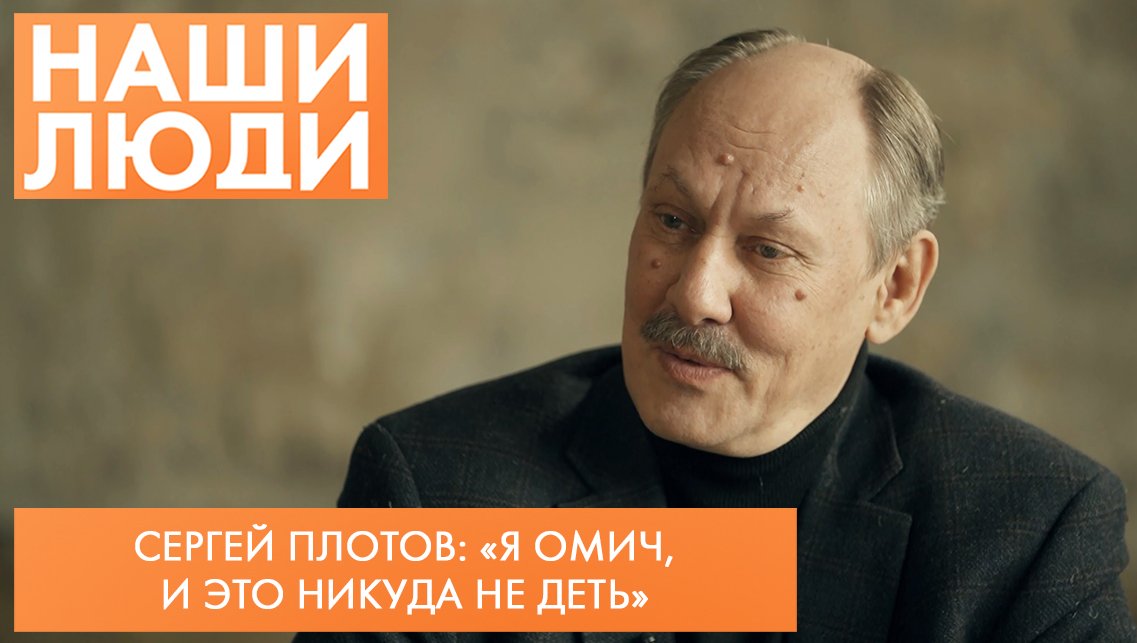 Сергей Плотов | Сценарист, поэт | Наши люди (2022)