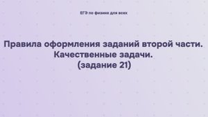 18.1.1 Правила оформления заданий второй части. Качественные задачи (задание 21)