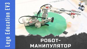 Робот-манипулятор из Lego EV3, ультразвуковой датчик и перемещение предметов