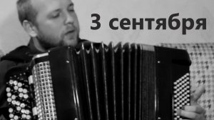 #Кавер Шуфутинский 3 сентября на Баяне / #Cover Shufutinsky September 3 on Accordion