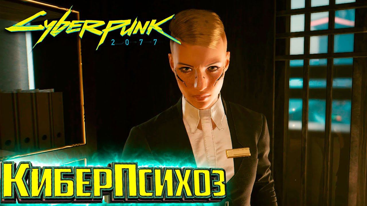 Корпы Разрабатывают КиберПсихоз - Cyberpunk 2077 Прохождение #10