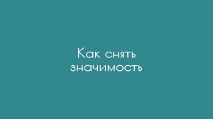 Как снять значимость