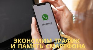 Как настроить WhatsApp для экономии мобильного трафика и памяти смартфона