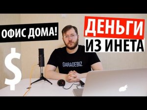 Как заработать деньги на дому?!