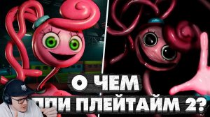 Poppy Playtime 2 ► О Чем Была Поппи Плейтайм 2? ► Аспект | Реакция