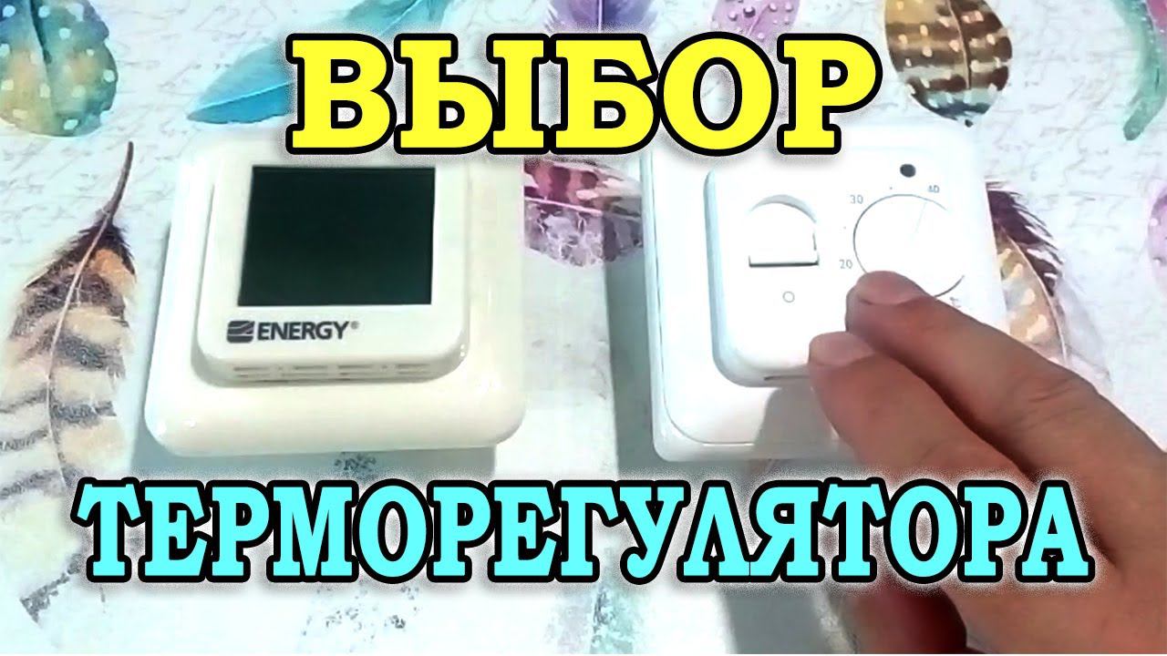 Как выбрать терморегулятор для теплого пола. Программируемый регулятор теплого пола или простой? смотреть онлайн