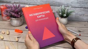 Метафорические карты для начинающих. Книга Ирины Федоровой