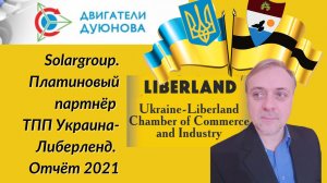 Solargroup. Платиновый партнёр ТПП Украина-Либерленд. Отчёт 2021.