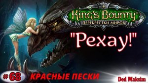 # 521. King's Bounty: Перекрёстки Миров (Красные Пески). Прохождение На Невозможном. [Серия №68]