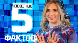 АНЯ ПОКРОВ | О шраме, комплексах, внешности и еде | 5 неизвестных фактов