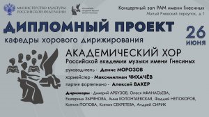 26.06.2024 - ДИПЛОМНЫЙ ПРОЕКТ КАФЕДРЫ ХОРОВОГО ДИРИЖИРОВАНИЯ