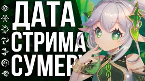 ЕГО НЕ ПЕРЕНЕСЛИ!!! ТОЧНАЯ ДАТА И ВРЕМЯ СТРИМА 3.0 В GENSHIN IMPACT!