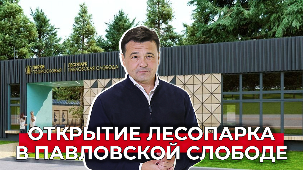 Уникальный лесопарк в Павловской Слободе стал одним из девяти объектов проекта «Парки в лесу»