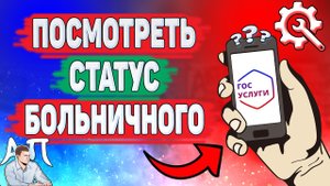 Как посмотреть больничный на Госуслугах? Уведомления о статусе вашего Больничного листа