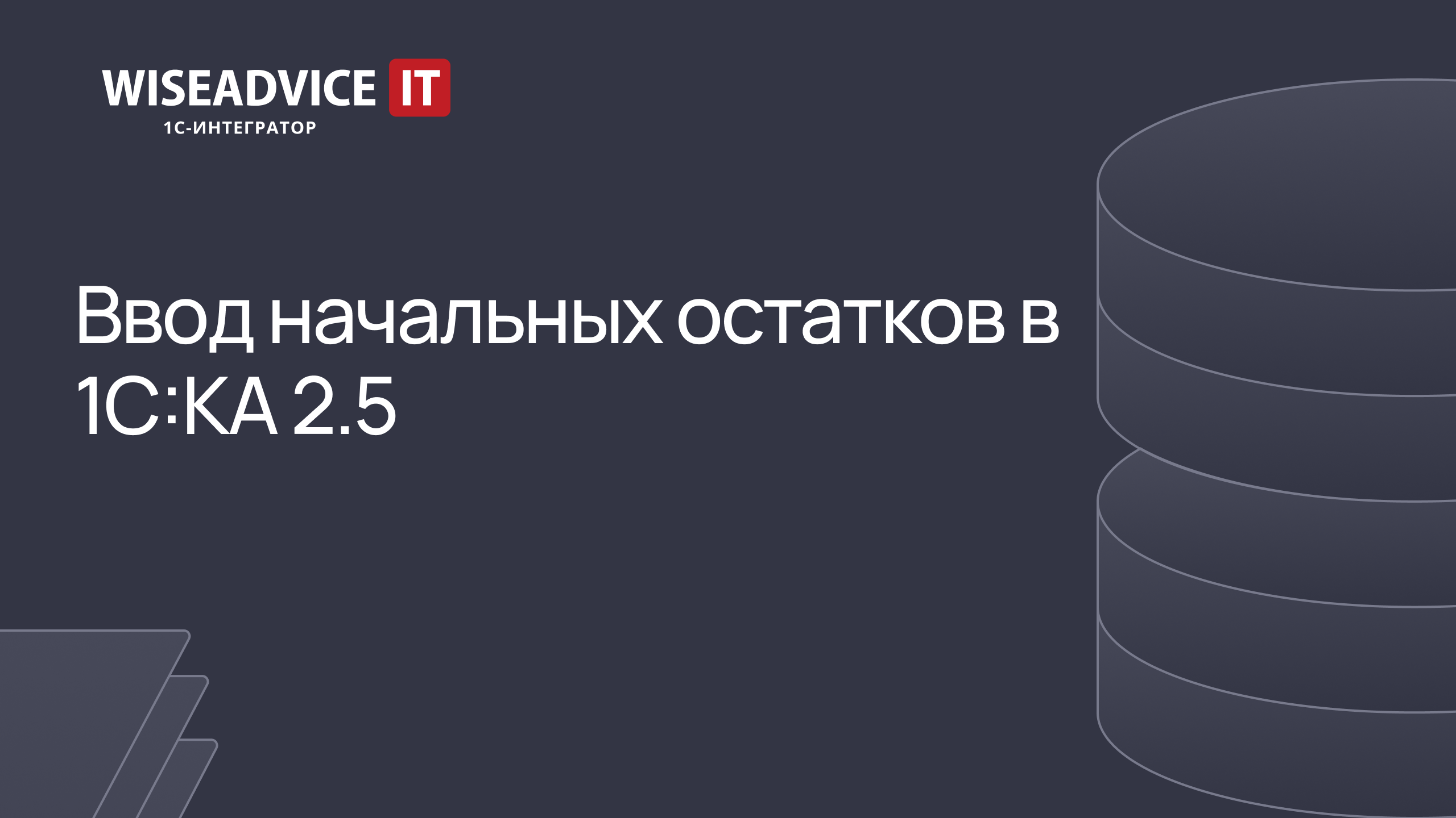 Ввод начальных остатков в 1С:Комплексная автоматизация