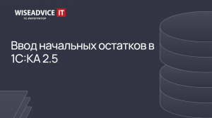 Ввод начальных остатков в 1С:Комплексная автоматизация