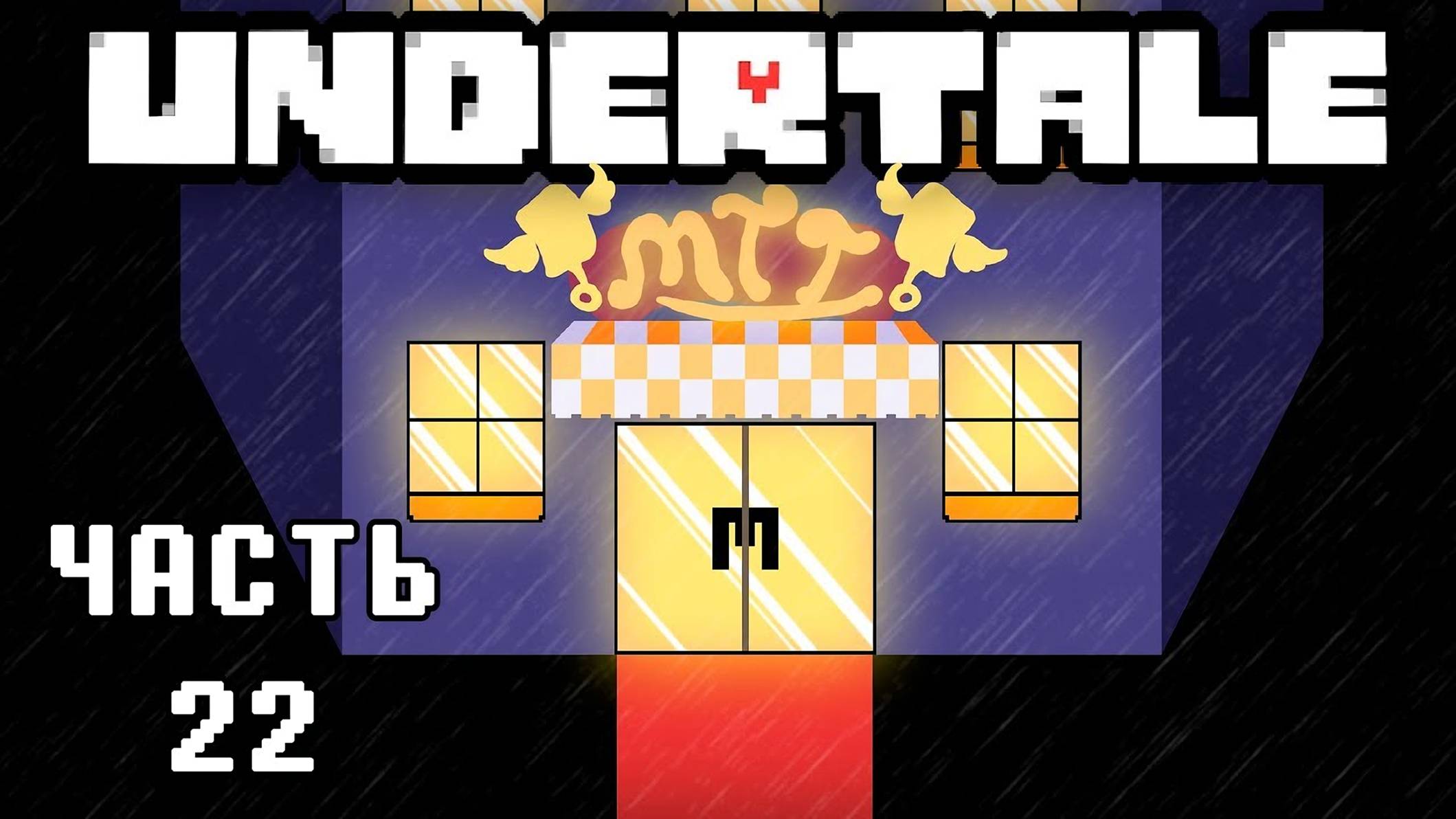 🎮 UNDERTALE - 22 - МТТ ❤️