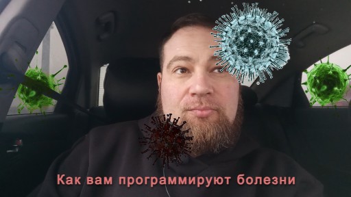 как вам программируют болезни