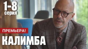 Калимба (сериал, 1 сезон) – Трейлер (2024)