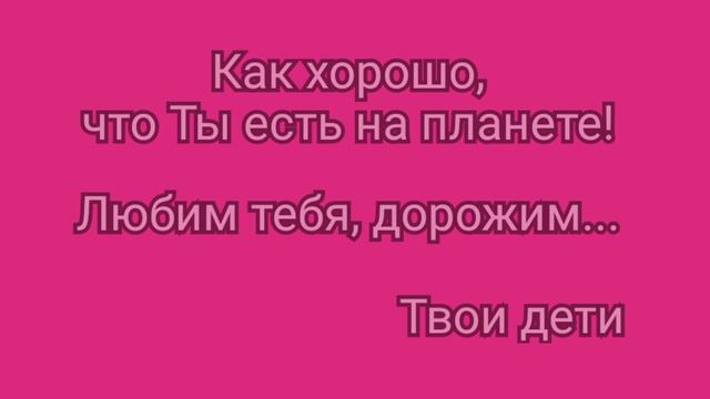 Открытка для мамы