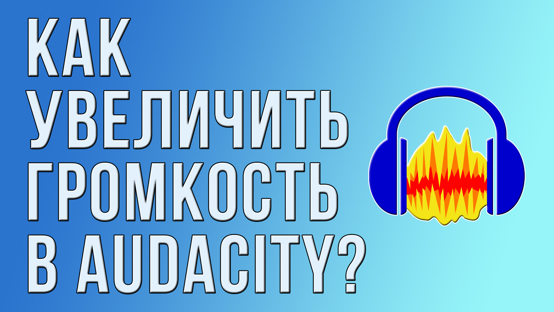 Как увеличить громкость в Audacity?