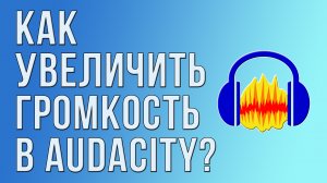 Как увеличить громкость в Audacity?