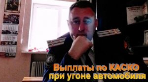 Выплаты по КАСКО при угоне автомобиля