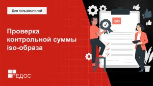 Проверка контрольной суммы iso-образа