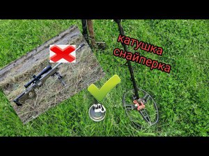 Катушка снайперка на металлоискатель ТХ 850