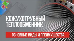 Кожухотрубный теплообменник. Основные виды и преимущества