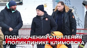 «На котельной подняли температуру»: отопление подключили во взрослой поликлинике в Климовске