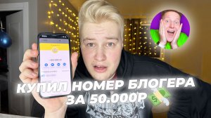 Купил номер блогера за 50.000р?