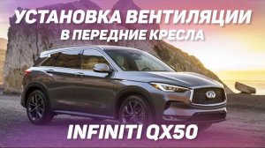 Установка вентиляции в передние кресла INFINITI QX50 [ВЕНТИЛЯЦИЯ 2021]