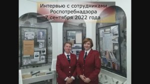 Интервью с сотрудниками Роспотребнадзора. Ярославль, 7 сентября 2022 г.